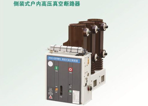 側裝式戶內高壓真空斷路器