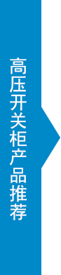 高壓開關(guān)柜